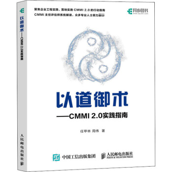《以道御术——CMMI2.0实践指南》[22M]百度网盘|亲测有效|pdf下载