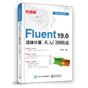 《Fluent.0流体计算从入门到精通籍凌桂龙》[44M]百度网盘|亲测有效|pdf下载