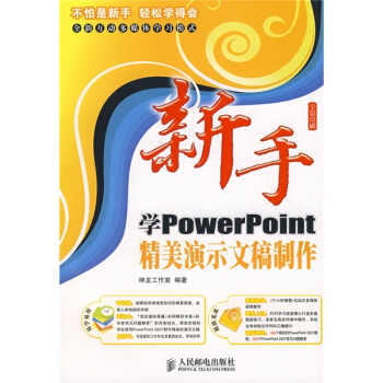 《新手学PowerPoint精美演示文稿制作》[34M]百度网盘|亲测有效|pdf下载
