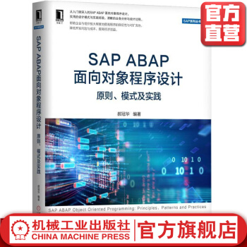 《SAPABAP面向对象程序设计：原则、模式及实践郝冠华SAP系列丛书》[33M]百度网盘|亲测有效|pdf下载