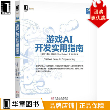 《游戏AI开发实用指南计算机与互联网》[21M]百度网盘|亲测有效|pdf下载