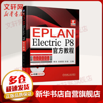 《EPLANElectricP8教程》[26M]百度网盘|亲测有效|pdf下载