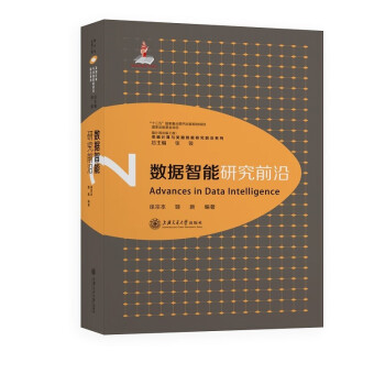 《数据智能研究前沿》[42M]百度网盘|亲测有效|pdf下载