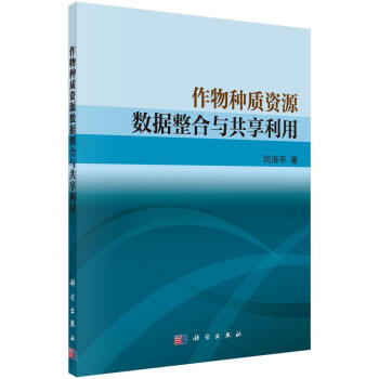 《作物种质资源数据整合与共享利用司科学计算机与互联网书籍》[56M]百度网盘|亲测有效|pdf下载