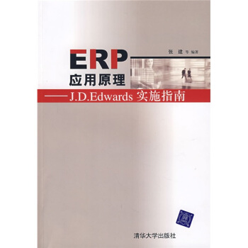 《ERP应用原理：J.D.Edwards实施指南》[22M]百度网盘|亲测有效|pdf下载