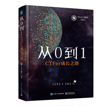 《从0到1：CTFer成长之路》[34M]百度网盘|亲测有效|pdf下载