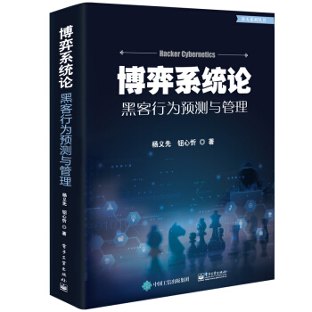 《博弈系统论――黑客行为预测与管理》[37M]百度网盘|亲测有效|pdf下载