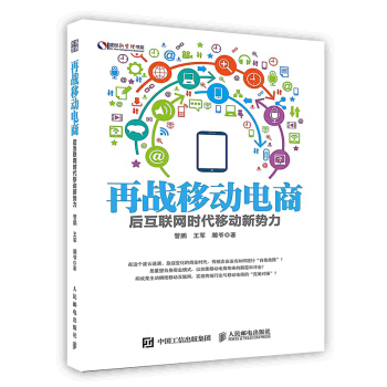 《再战移动电商：后互联网时代移动新势力》[21M]百度网盘|亲测有效|pdf下载