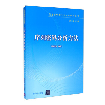 《序列密码分析方法》[33M]百度网盘|亲测有效|pdf下载