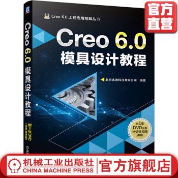 《Creo6.0模具设计教程》[52M]百度网盘|亲测有效|pdf下载