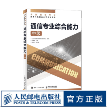 《通信专业综合能力中级年全国通信专业技术人员职业水平考试用书指定教材开》[37M]百度网盘|亲测有效|pdf下载