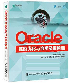 《Oracle性能优化与诊断案例精选盖国强,李轶楠》[52M]百度网盘|亲测有效|pdf下载