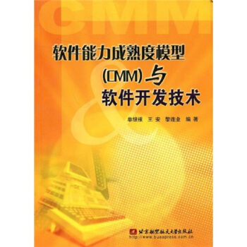 《软件能力成熟度模型与软件开发技术》[39M]百度网盘|亲测有效|pdf下载