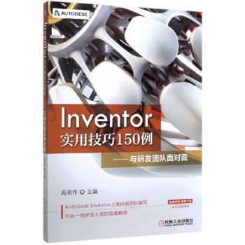 《Inventor实用技巧例--与研发团队面对面》[43M]百度网盘|亲测有效|pdf下载