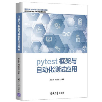 《pytest框架与自动化测试应用》[32M]百度网盘|亲测有效|pdf下载