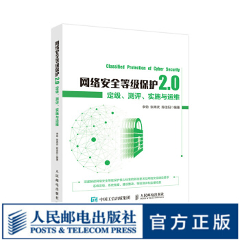 《网络安全等级保护2.0定级测评实施与运维》[44M]百度网盘|亲测有效|pdf下载