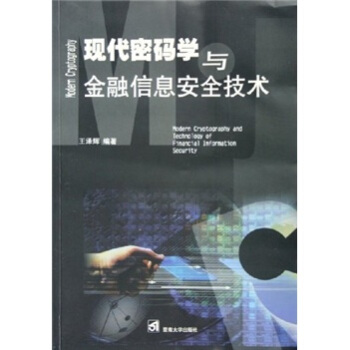 《现代密码学与金融信息安全技术》[20M]百度网盘|亲测有效|pdf下载