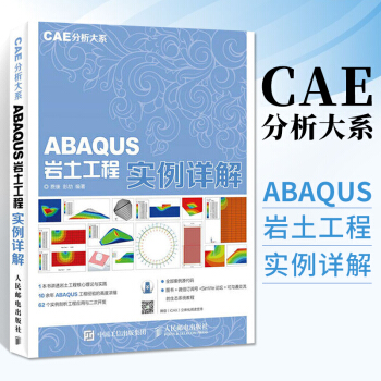 《CAE分析大系ABAQUS岩土工程实例详解abaqus6.软件教程书籍ABAQUS有限元》[41M]百度网盘|亲测有效|pdf下载