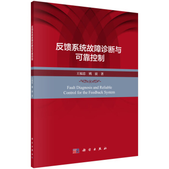 《反馈系统故障诊断与可靠控制》[41M]百度网盘|亲测有效|pdf下载