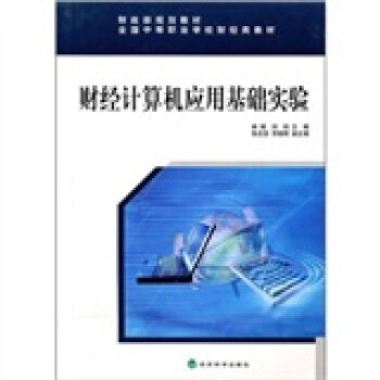 《财经计算机应用基础实验》[58M]百度网盘|亲测有效|pdf下载