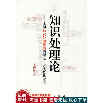 《知识出理论：实现知识处理环境的理论、方法及其应用》[38M]百度网盘|亲测有效|pdf下载