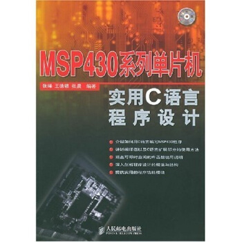《MSP系列单片机实用C语言程序设计》[56M]百度网盘|亲测有效|pdf下载