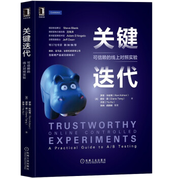 《关键迭代：可信赖的线上对照实验》[44M]百度网盘|亲测有效|pdf下载