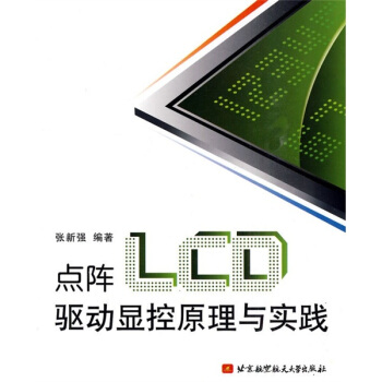 《点阵LCD驱动显控原理与实践》[37M]百度网盘|亲测有效|pdf下载