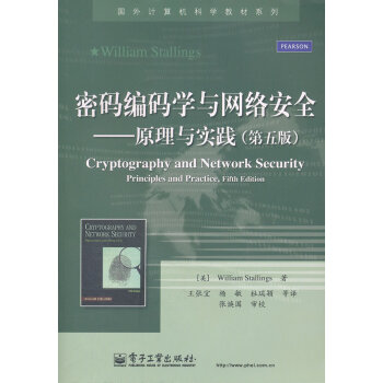 《密码编码学与网络安全:原理与实践第5版》[23M]百度网盘|亲测有效|pdf下载