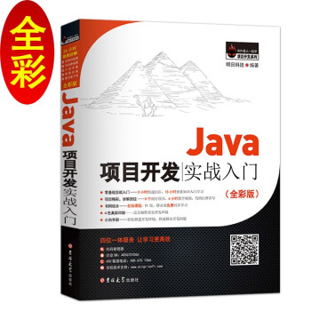《Java项目开发实战入门》[38M]百度网盘|亲测有效|pdf下载