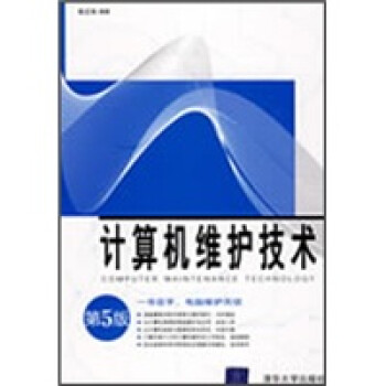 《计算机维护技术》[27M]百度网盘|亲测有效|pdf下载