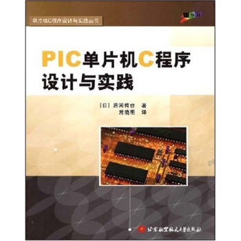 《PIC单片机C程序设计与实践》[37M]百度网盘|亲测有效|pdf下载