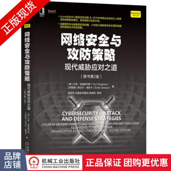 《网络安全与攻防策略:现代威胁应对之道尤里迪》[46M]百度网盘|亲测有效|pdf下载