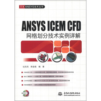 《万水ANSYS技术丛书：ANSYSICEMCFD网格划分技术实例详解》[29M]百度网盘|亲测有效|pdf下载