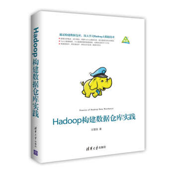 《Hadoop构建数据仓库实践》[39M]百度网盘|亲测有效|pdf下载