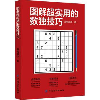 《图解超实用的数独技巧慕容漪汐》[42M]百度网盘|亲测有效|pdf下载