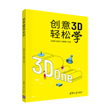 《创意3D轻松学王晓辉3D打印及其模型制作入门书籍》[26M]百度网盘|亲测有效|pdf下载