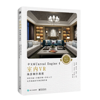 《中文版UnrealEngine4室内VR场景制作教程》[43M]百度网盘|亲测有效|pdf下载