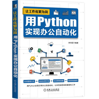 《让工作化繁为简：用Python实现办公自动化》[46M]百度网盘|亲测有效|pdf下载