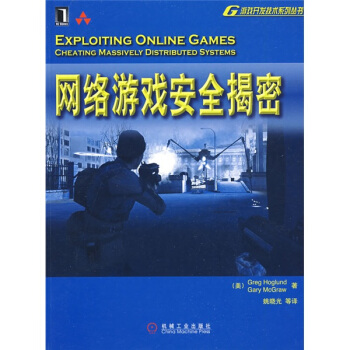 《网络游戏安全揭密》[35M]百度网盘|亲测有效|pdf下载