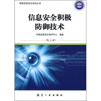 《信息安全积极防御技术》[20M]百度网盘|亲测有效|pdf下载