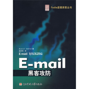 《E-mail黑客攻防》[44M]百度网盘|亲测有效|pdf下载