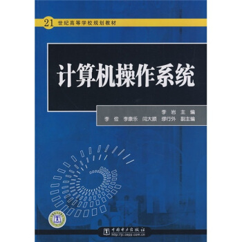 《世纪高等学校规划教材：计算机操作系统》[40M]百度网盘|亲测有效|pdf下载