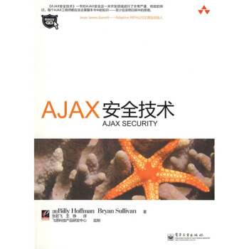 《网络安全专家：AJAX安全技术》[31M]百度网盘|亲测有效|pdf下载