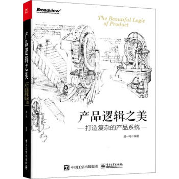 《产品逻辑之美打造复杂的产品系统》[32M]百度网盘|亲测有效|pdf下载