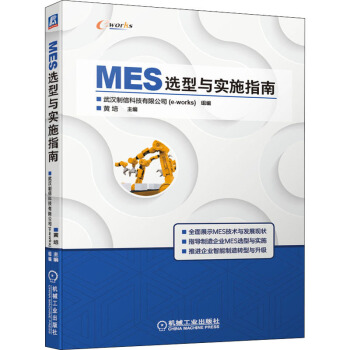 《MES选型与实施指南武汉制信科技有限公司,黄培编书籍》[36M]百度网盘|亲测有效|pdf下载