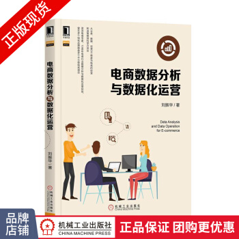 《电商数据分析与数据化运营》[50M]百度网盘|亲测有效|pdf下载