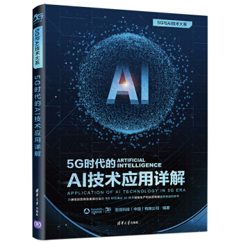 《5G时代的AI技术应用详解》[53M]百度网盘|亲测有效|pdf下载