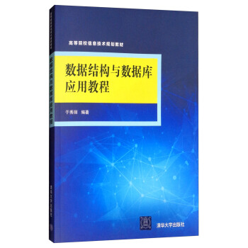 《数据结构与数据库应用教程》[52M]百度网盘|亲测有效|pdf下载