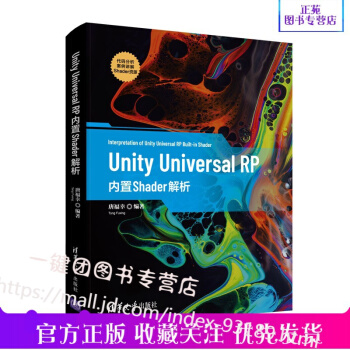 《UnityUniversalRP内置Shader解析唐福幸UnityUniversal》[57M]百度网盘|亲测有效|pdf下载